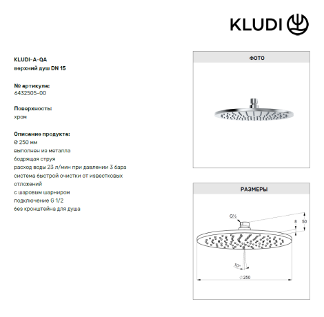 Комплект для душа KLUDI BOZZ 386340576 10 в 1 верхний душ 250 мм
